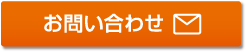 待ちミ～ルへのお問い合わせはこちらから