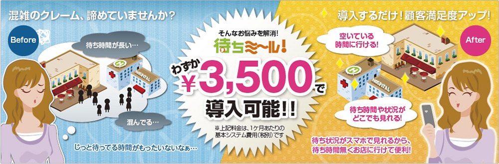 待ちミ～ル！はわずか￥3,500で導入可能！