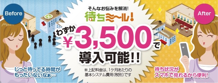 待ちミ～ル！はわずか￥3,500で導入可能！